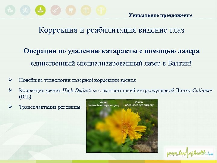 Уникальное предложение Коррекция и реабилитация видение глаз Операция по удалению катаракты с помощью лазера