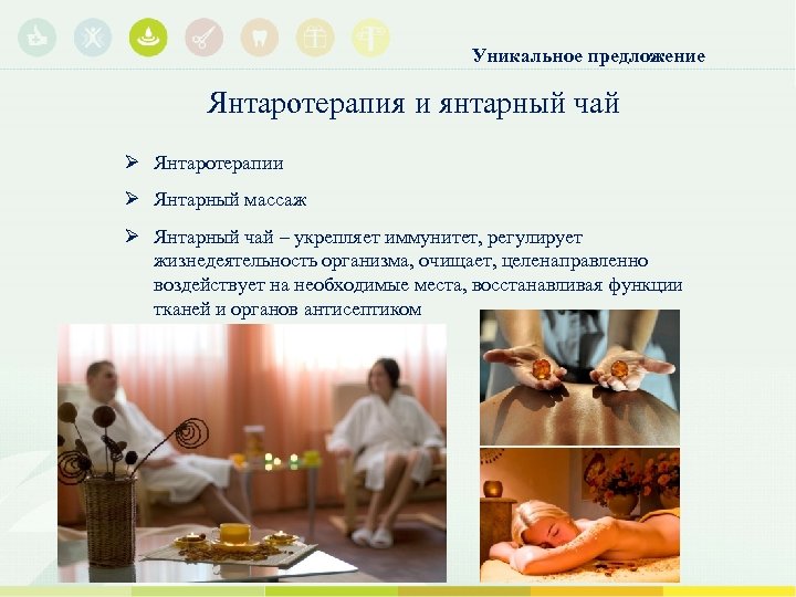 Уникальное предложение Янтаротерапия и янтарный чай Ø Янтаротерапии Ø Янтарный массаж Ø Янтарный чай