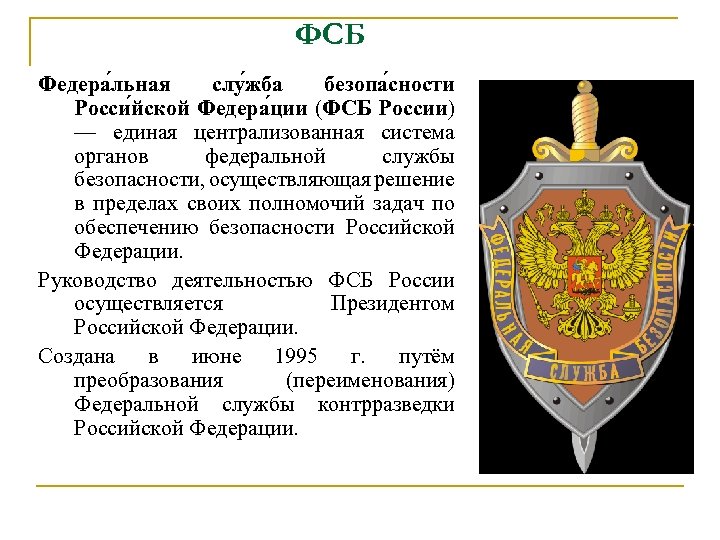 ФСБ Федера льная слу жба безопа сности Росси йской Федера ции (ФСБ России) —
