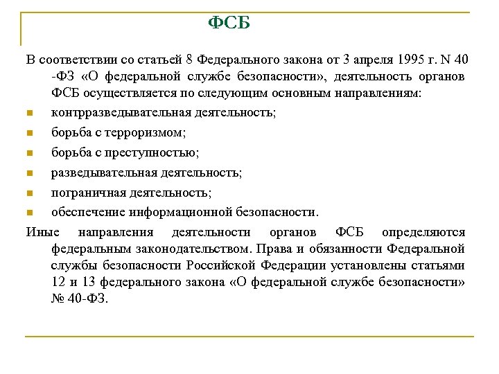 ФСБ В соответствии со статьей 8 Федерального закона от 3 апреля 1995 г. N
