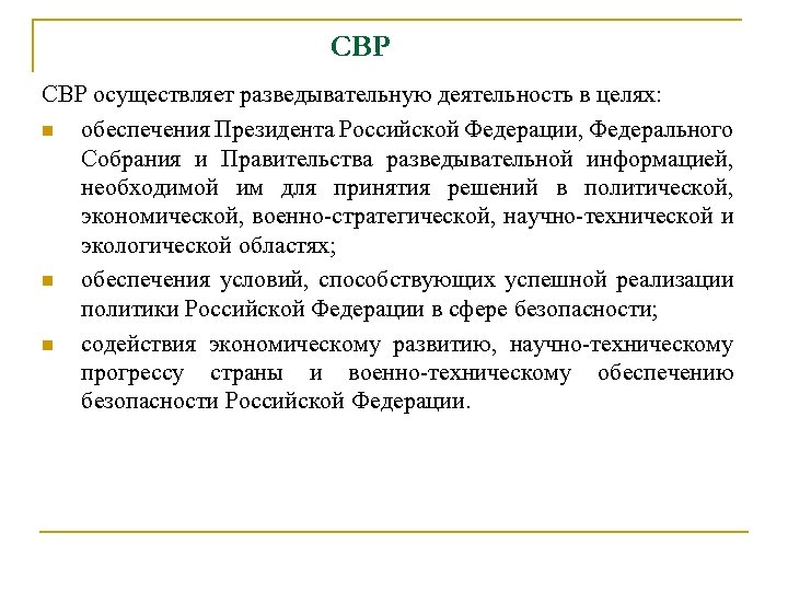СВР осуществляет разведывательную деятельность в целях: n обеспечения Президента Российской Федерации, Федерального Собрания и