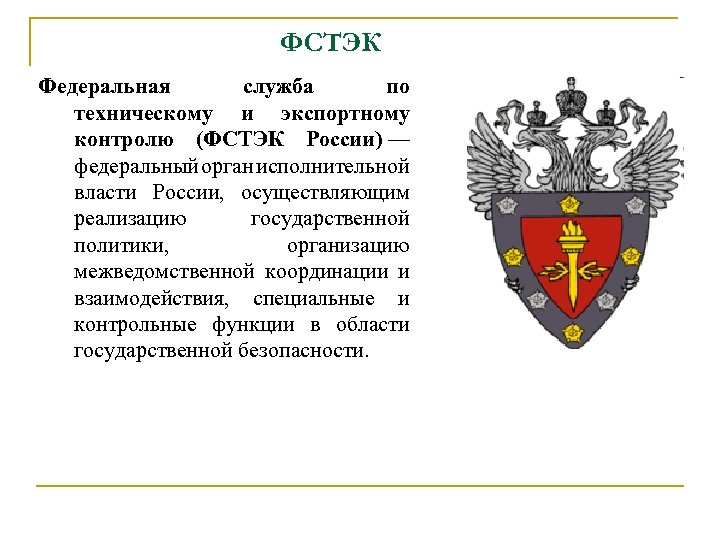 Федеральная служба это. Федеральная служба по техническому и экспортному контролю. ФСТЭК. ФСТЭК России. Герб ФСТЭК России.