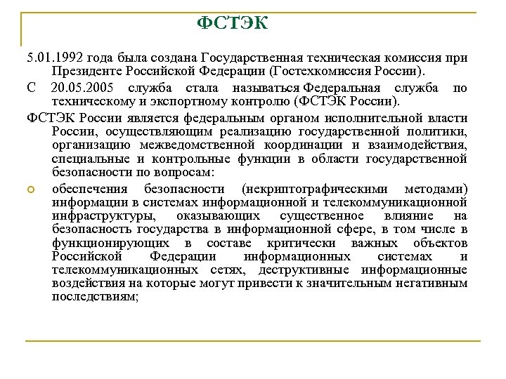 ФСТЭК 5. 01. 1992 года была создана Государственная техническая комиссия при Президенте Российской Федерации
