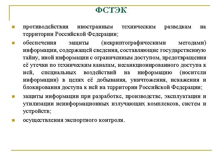 ФСТЭК n n противодействия иностранным техническим разведкам на территории Российской Федерации; обеспечения защиты (некриптографическими