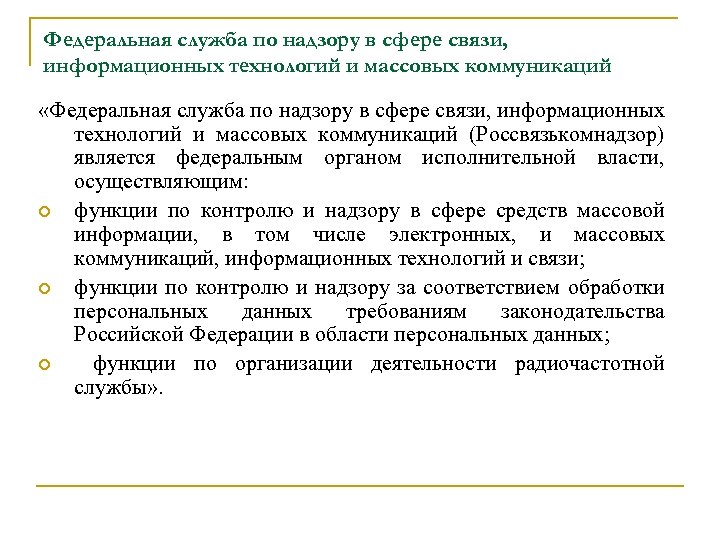 Федеральная служба по надзору в сфере связи, информационных технологий и массовых коммуникаций «Федеральная служба