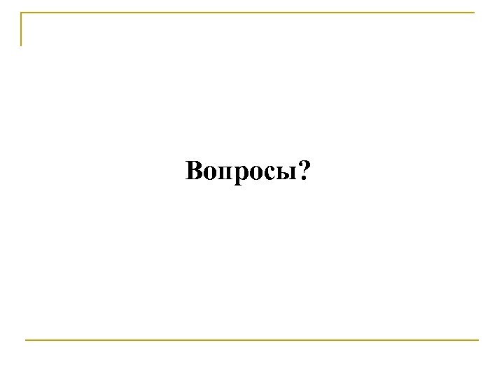 Вопросы? 