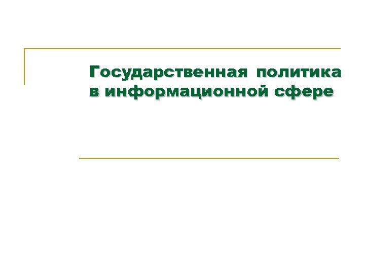 Государственная политика в информационной сфере 