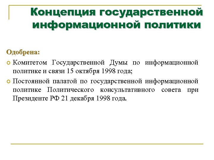 Концепция государственной информационной политики Одобрена: Комитетом Государственной Думы по информационной политике и связи 15