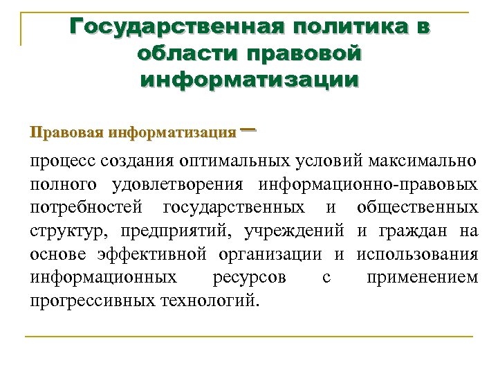 Государственная политика в области правовой информатизации Правовая информатизация процесс создания оптимальных условий максимально полного