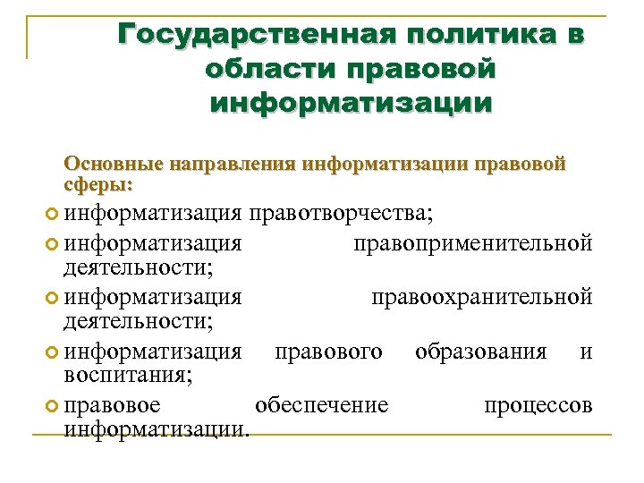 Задачами правовой информатизации являются