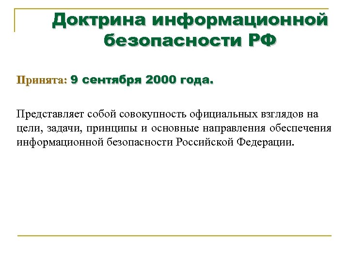Доктрина информационной безопасности РФ Принята: 9 сентября 2000 года. Представляет собой совокупность официальных взглядов