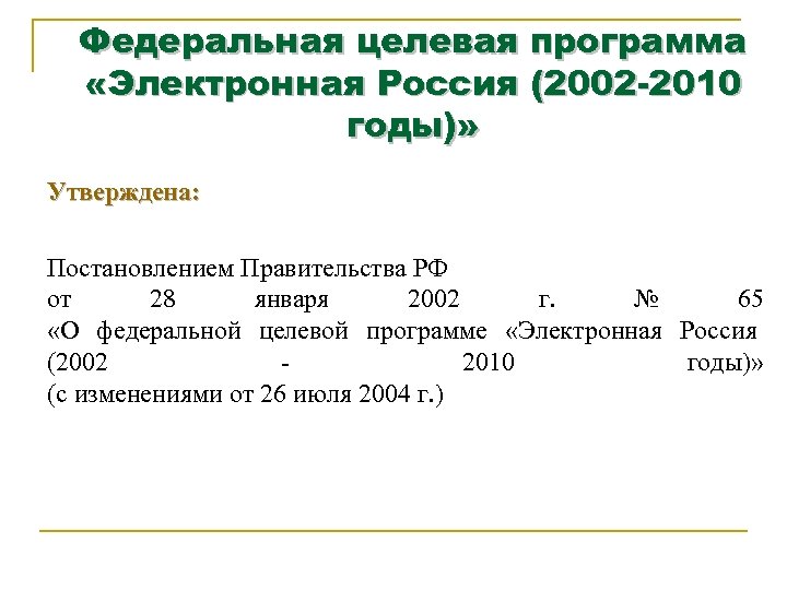 Федеральная целевая программа «Электронная Россия (2002 -2010 годы)» Утверждена: Постановлением Правительства РФ от 28