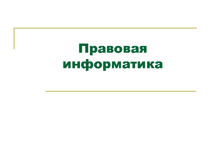 Правовая информатика 