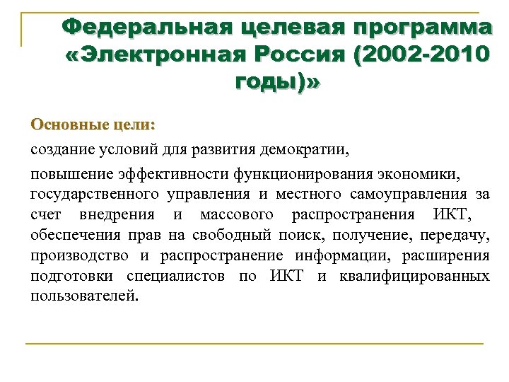 Федеральная целевая программа «Электронная Россия (2002 -2010 годы)» Основные цели: создание условий для развития