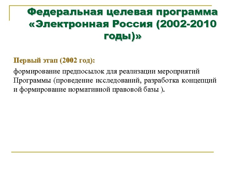 Федеральная целевая программа «Электронная Россия (2002 -2010 годы)» Первый этап (2002 год): формирование предпосылок