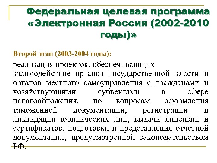 Федеральная целевая программа «Электронная Россия (2002 -2010 годы)» Второй этап (2003 -2004 годы): реализация