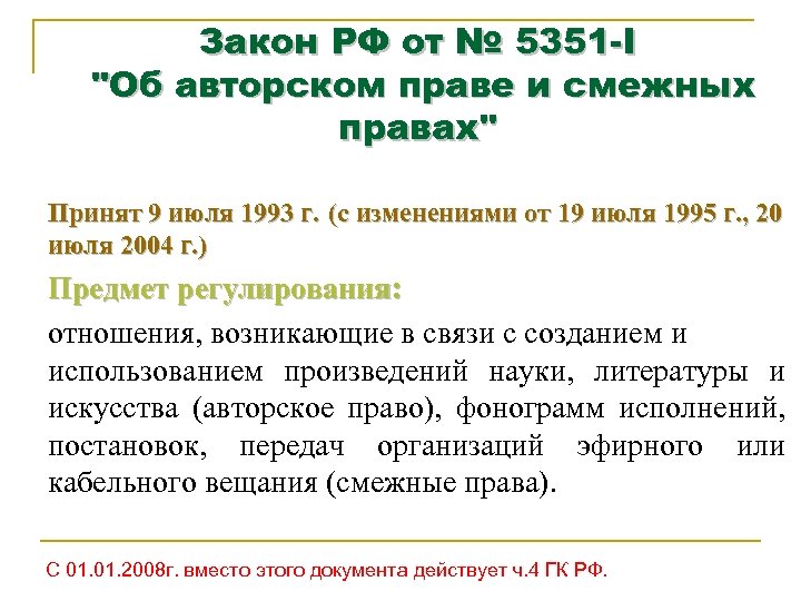 Закон РФ от № 5351 -I 