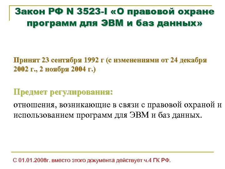 Закон о правовой охране программ