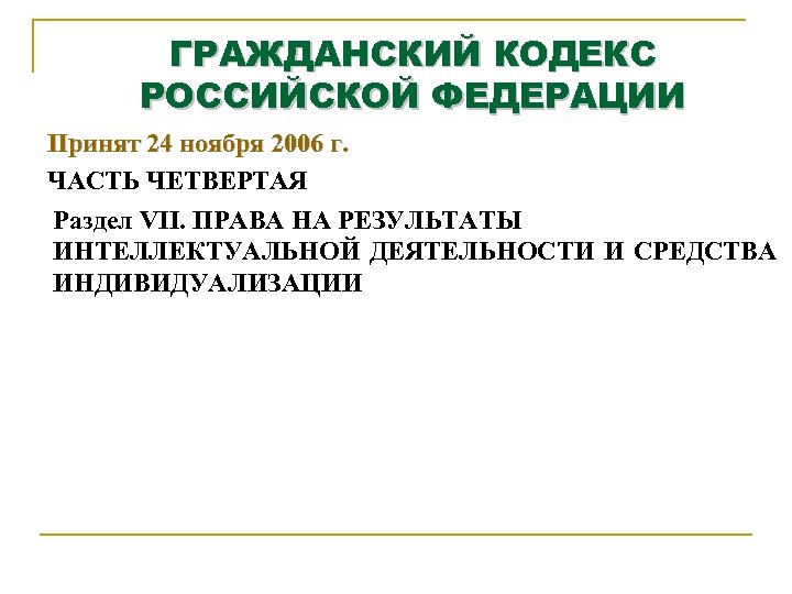 ГРАЖДАНСКИЙ КОДЕКС РОССИЙСКОЙ ФЕДЕРАЦИИ Принят 24 ноября 2006 г. ЧАСТЬ ЧЕТВЕРТАЯ Раздел VII. ПРАВА