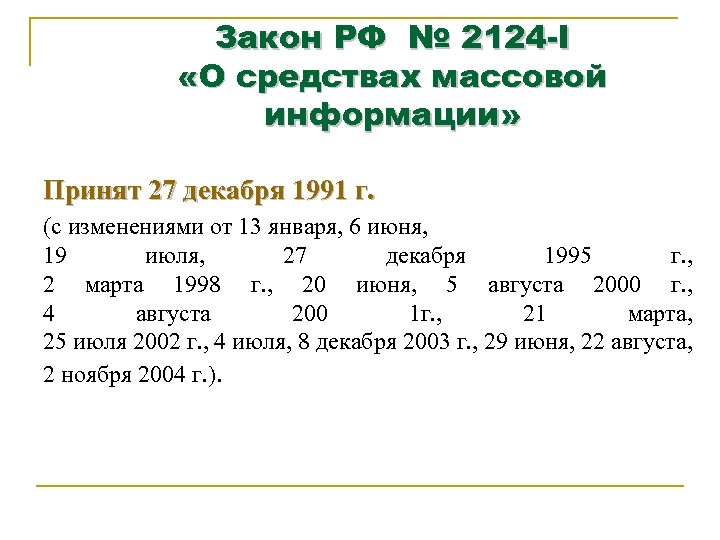Закон РФ № 2124 -I «О средствах массовой информации» Принят 27 декабря 1991 г.