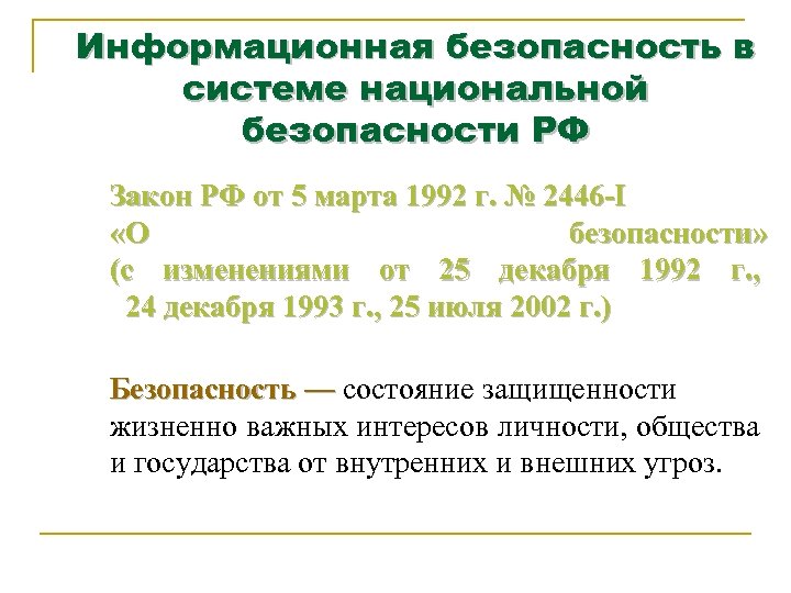Информационная безопасность в системе национальной безопасности РФ Закон РФ от 5 марта 1992 г.
