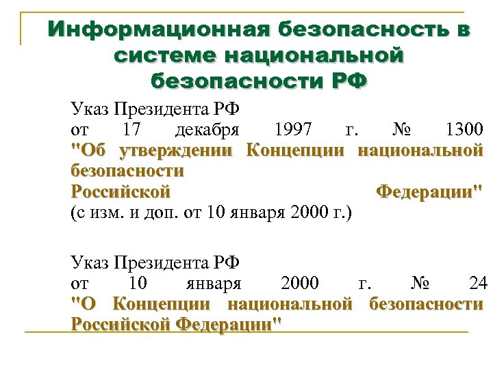 Информационная безопасность в системе национальной безопасности РФ Указ Президента РФ от 17 декабря 1997