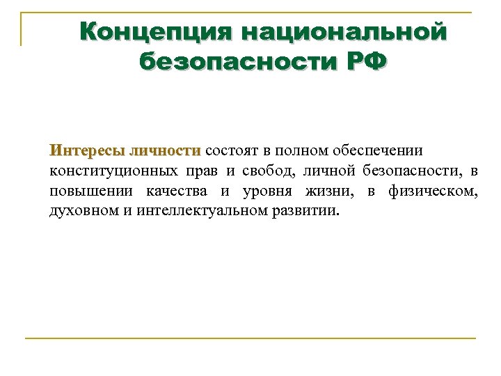 Концепция национальной безопасности РФ Интересы личности состоят в полном обеспечении личности конституционных прав и
