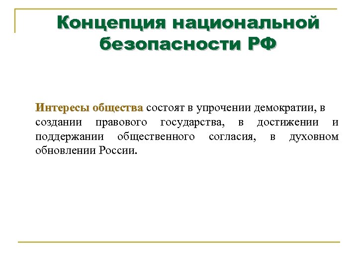 Концепция национальной безопасности РФ Интересы общества состоят в упрочении демократии, в общества создании правового