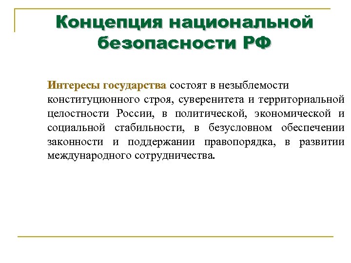 Концепция национальной безопасности РФ Интересы государства состоят в незыблемости государства конституционного строя, суверенитета и