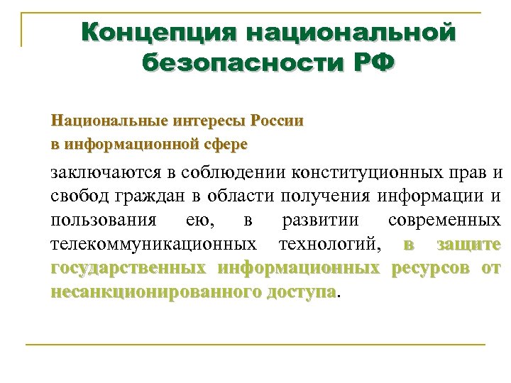 Концепция национальной безопасности РФ Национальные интересы России в информационной сфере заключаются в соблюдении конституционных