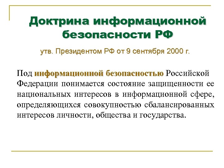 Доктрина информационной безопасности РФ утв. Президентом РФ от 9 сентября 2000 г. Под информационной