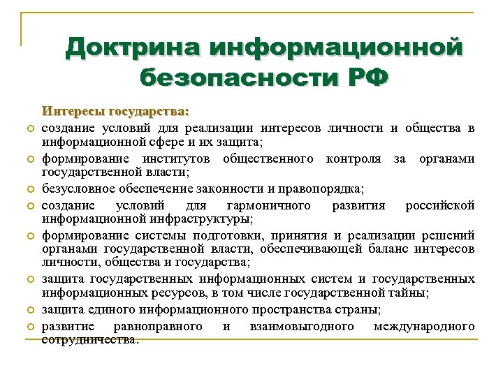 Доктрина информационной безопасности РФ Интересы государства: создание условий для реализации интересов личности и общества