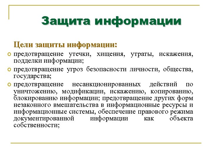 Защита информации Цели защиты информации: Цели защиты предотвращение утечки, хищения, утраты, искажения, подделки информации;
