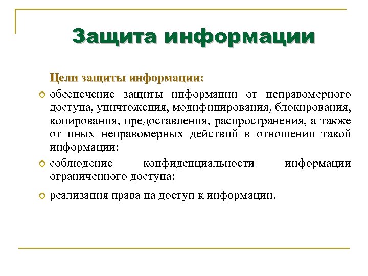 Защита информации Цели защиты информации: Цели защиты обеспечение защиты информации от неправомерного доступа, уничтожения,