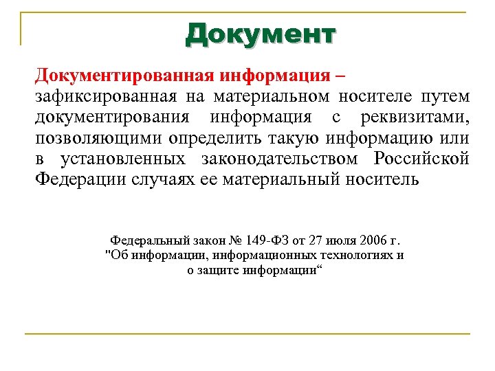 Документированная информация – зафиксированная на материальном носителе путем документирования информация с реквизитами, позволяющими определить