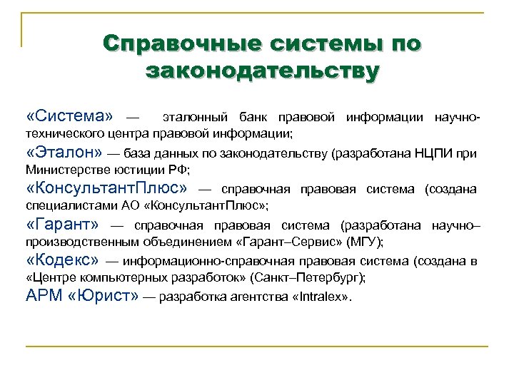 Справочные системы по законодательству «Система» — эталонный банк правовой информации научнотехнического центра правовой информации;