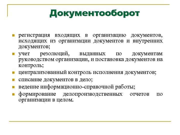 Документооборот n n n регистрация входящих в организацию документов, исходящих из организации документов и