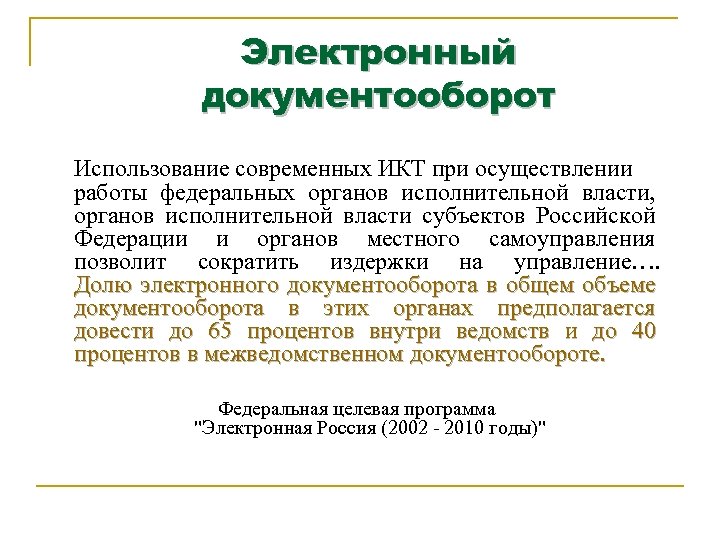Электронный документооборот Использование современных ИКТ при осуществлении работы федеральных органов исполнительной власти, органов исполнительной