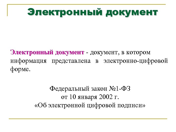 Электронный документ - документ, в котором документ информация представлена в электронно-цифровой форме. Федеральный закон