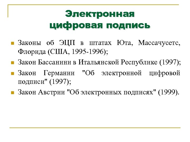 Электронная цифровая подпись n n Законы об ЭЦП в штатах Юта, Массачусетс, Флорида (США,