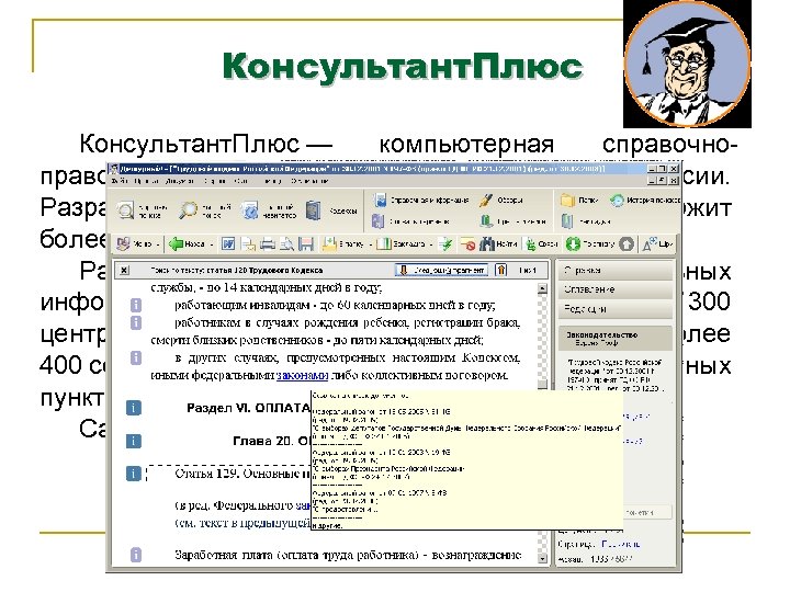 Консультант. Плюс — компьютерная справочноправовая система по законодательству России. Разрабатывается ЗАО «Консультант Плюс» и