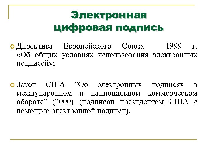 Электронная цифровая подпись Директива Европейского Союза 1999 г. «Об общих условиях использования электронных подписей»