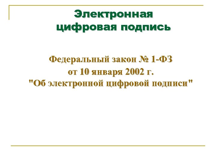 Электронная цифровая подпись Федеральный закон № 1 -ФЗ от 10 января 2002 г. 