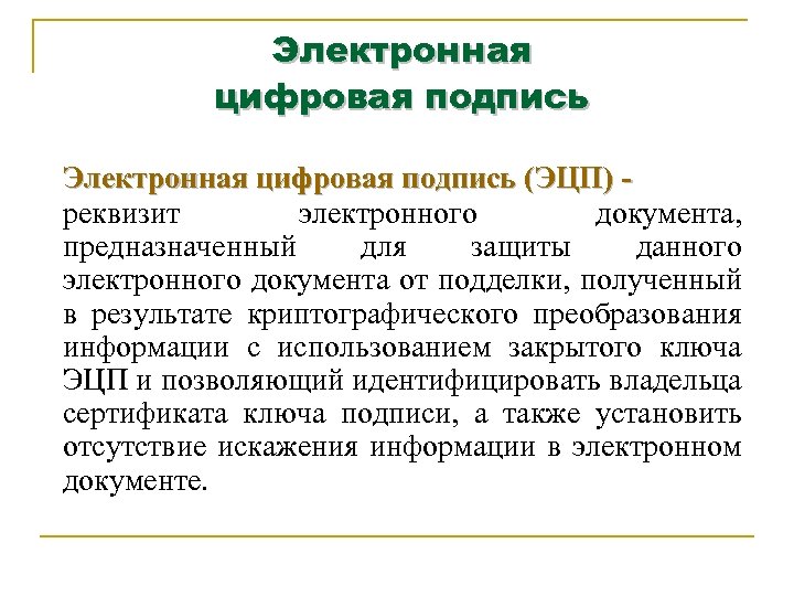 Электронная цифровая подпись (ЭЦП) - подпись реквизит электронного документа, предназначенный для защиты данного электронного