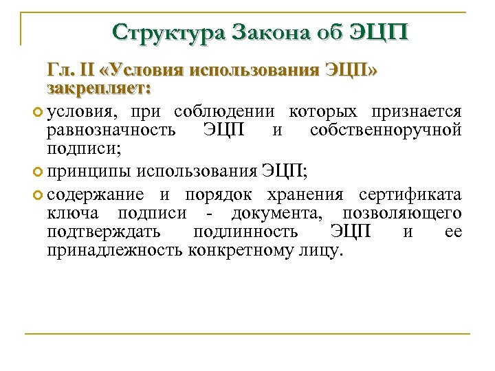 Структура Закона об ЭЦП Гл. II «Условия использования ЭЦП» закрепляет: условия, при соблюдении которых