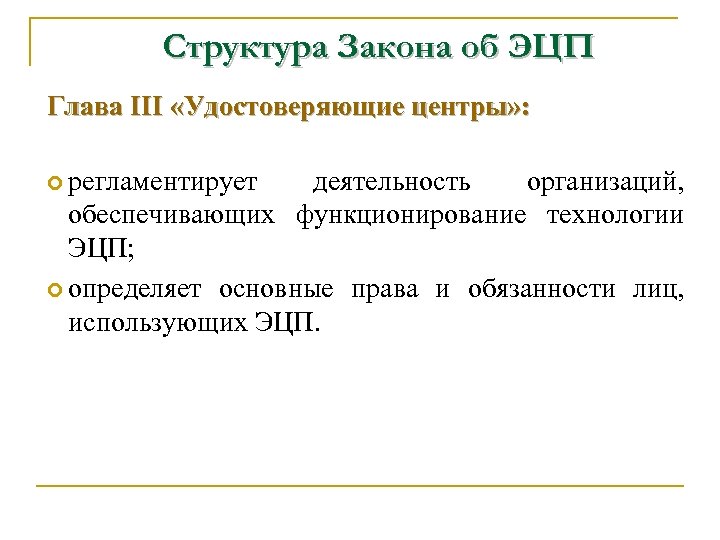 Структура Закона об ЭЦП Глава III «Удостоверяющие центры» : регламентирует деятельность организаций, обеспечивающих функционирование
