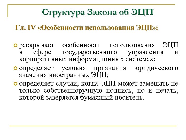 Структура Закона об ЭЦП Гл. IV «Особенности использования ЭЦП» : раскрывает особенности использования ЭЦП