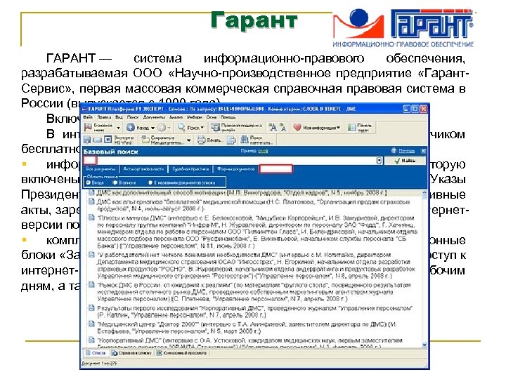 Гарант 4. Информационно справочные системы Гарант. Гарант информационно правовое обеспечение. Справочно правовая система Гарант Информатика. В справочно-правовой системе Гарант предусмотрен.