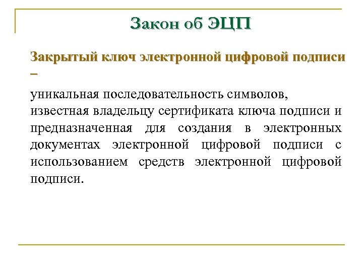 Закон об ЭЦП Закрытый ключ электронной цифровой подписи – уникальная последовательность символов, известная владельцу