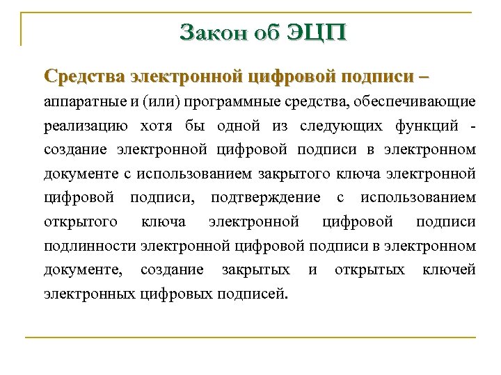 Закон об ЭЦП Средства электронной цифровой подписи – аппаратные и (или) программные средства, обеспечивающие